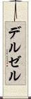 デルゼル Scroll