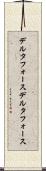 デルタフォース Scroll