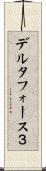 デルタフォース３ Scroll