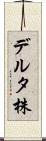 デルタ株 Scroll