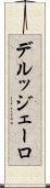 デルッジェーロ Scroll
