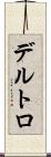 Deltoro Scroll