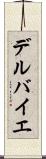 デルバイエ Scroll