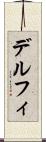 デルフィ Scroll