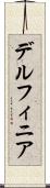 デルフィニア Scroll