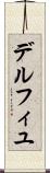 デルフィユ Scroll