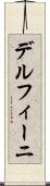 デルフィーニ Scroll