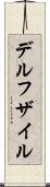 デルフザイル Scroll