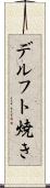 デルフト焼き Scroll