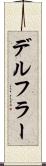 デルフラー Scroll