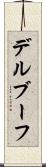 デルブーフ Scroll
