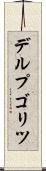 デルプゴリツ Scroll