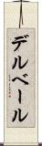 デルベール Scroll