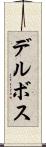 デルボス Scroll