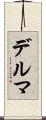 デルマ Scroll
