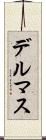 デルマス Scroll