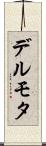 デルモタ Scroll