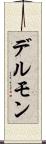 デルモン Scroll