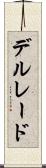 デルレード Scroll
