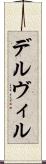 デルヴィル Scroll