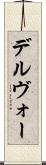 デルヴォー Scroll