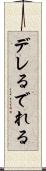 デレる Scroll