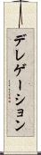 デレゲーション Scroll