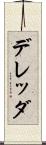 デレッダ Scroll