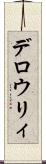 デロウリィ Scroll