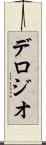 デロジオ Scroll