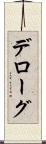 デローグ Scroll
