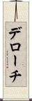 デローチ Scroll