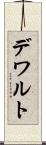 デワルト Scroll