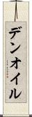 デンオイル Scroll