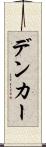 デンカー Scroll