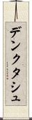 デンクタシュ Scroll