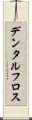 デンタル・フロス Scroll