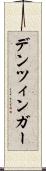 デンツィンガー Scroll