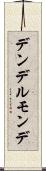 デンデルモンデ Scroll