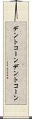 デントコーン Scroll