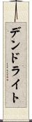 デンドライト Scroll