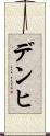 デンヒ Scroll