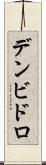 デンビドロ Scroll
