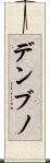 デンブノ Scroll