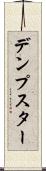 デンプスター Scroll