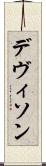 デヴィソン Scroll
