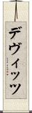 デヴィッツ Scroll