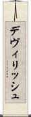 デヴィリッシュ Scroll