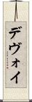 デヴォイ Scroll