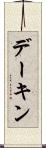 デーキン Scroll